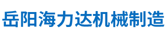 岳陽海力達(dá)機(jī)械制造有限公司